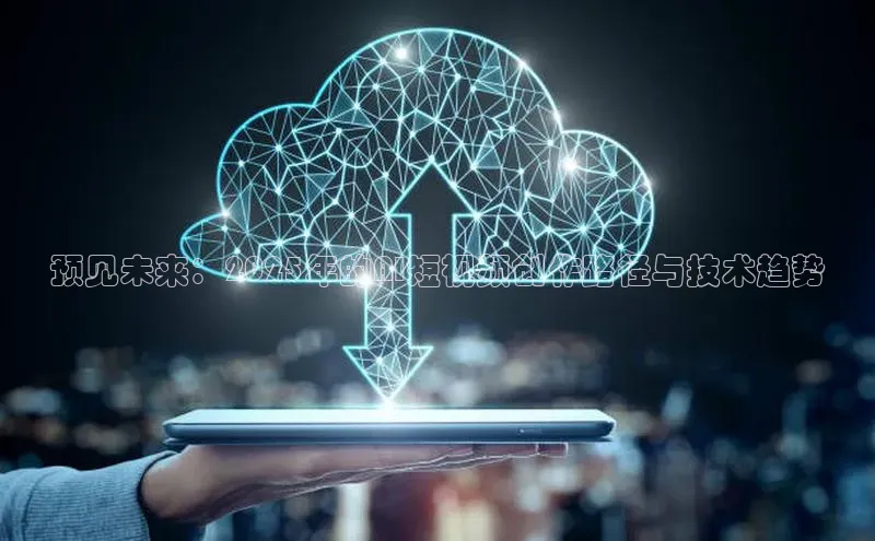 意昂4招商中文在线预见未来：2025年的AI短视频创作路径与技术趋势