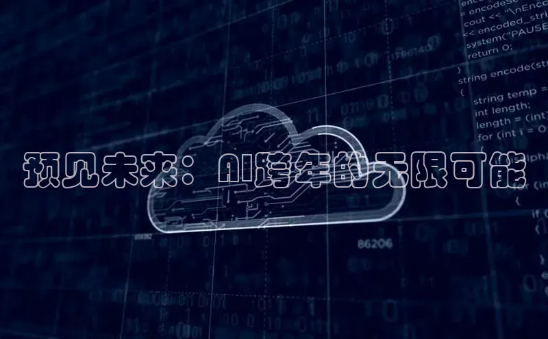 意昂4招商百度安全社区预见未来：AI跨年的无限可能