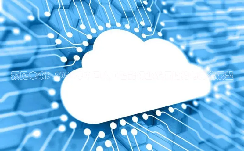 意昂4登录小度商城预见未来：2025年中国人工智能行业发展趋势与排名展望