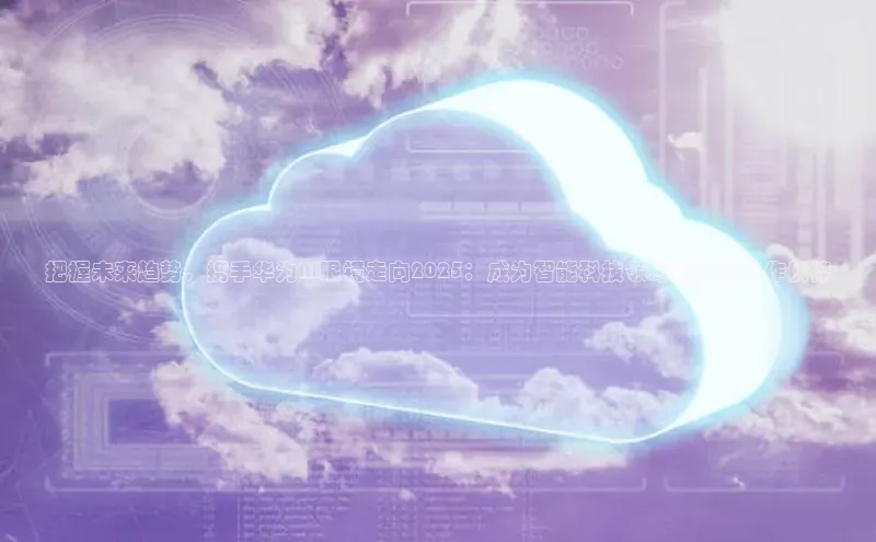 意昂4招商百度安全社区把握未来趋势，携手华为AI眼镜走向2025：成为智能科技领域的关键合作伙伴