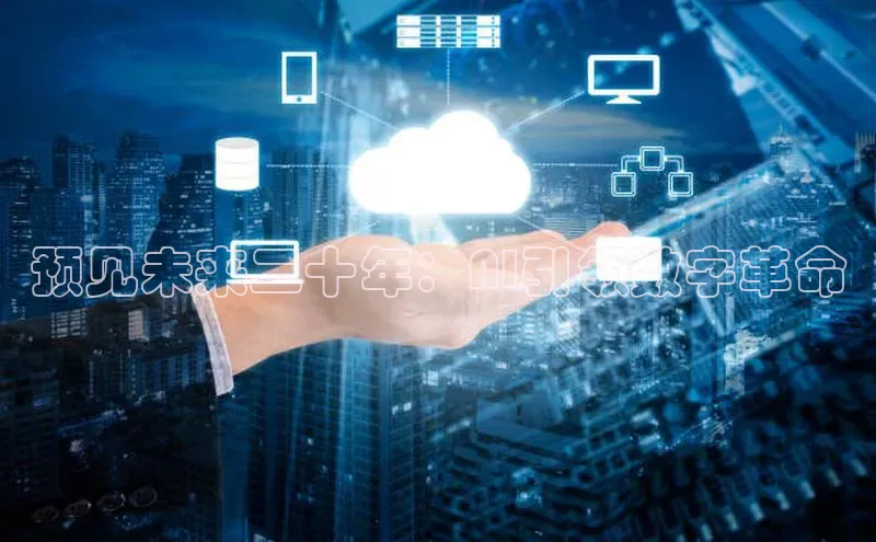 EON4代理轻美电器预见未来二十年：AI引领数字革命