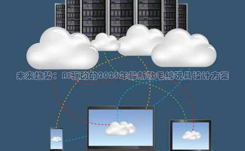 EON4官网颐驰 06未来趋势：AI驱动的2025年最新款毛绒玩具设计方案