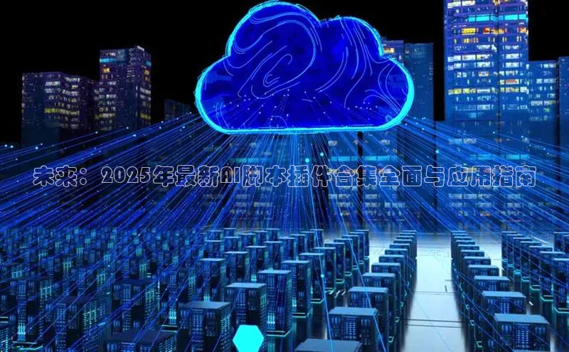 意昂4登录小度商城未来：2025年最新AI脚本插件合集全面与应用指南