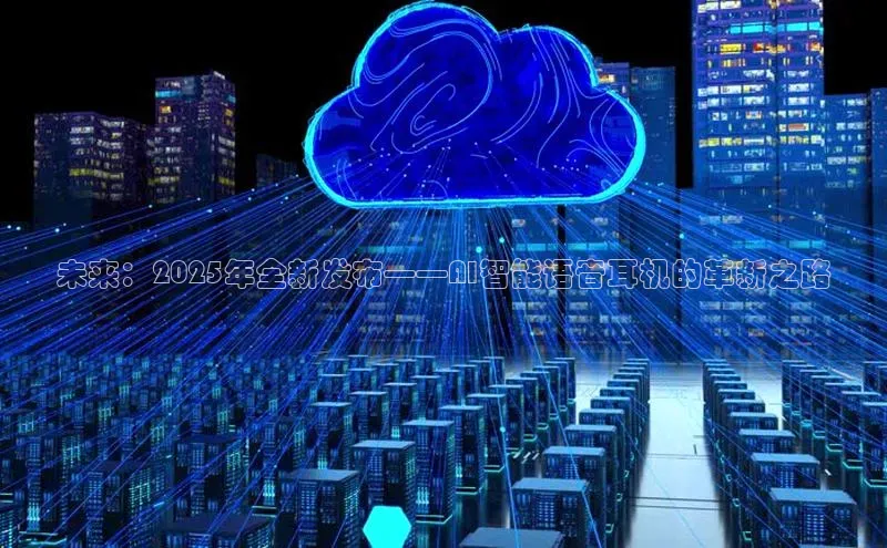 意昂4官网百度Apollo未来：2025年全新发布——AI智能语音耳机的革新之路