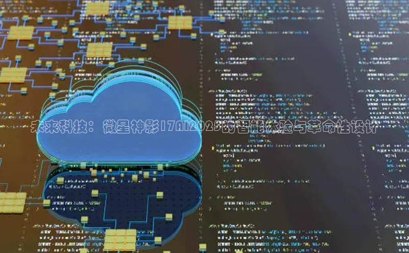 EON体育4登录百度智能门户未来科技：微星神影17AI2025的智能体验与革命性设计