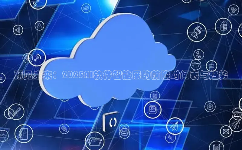 EON4登录天键股份预见未来：2025AI软件智能展的前瞻时间表与趋势