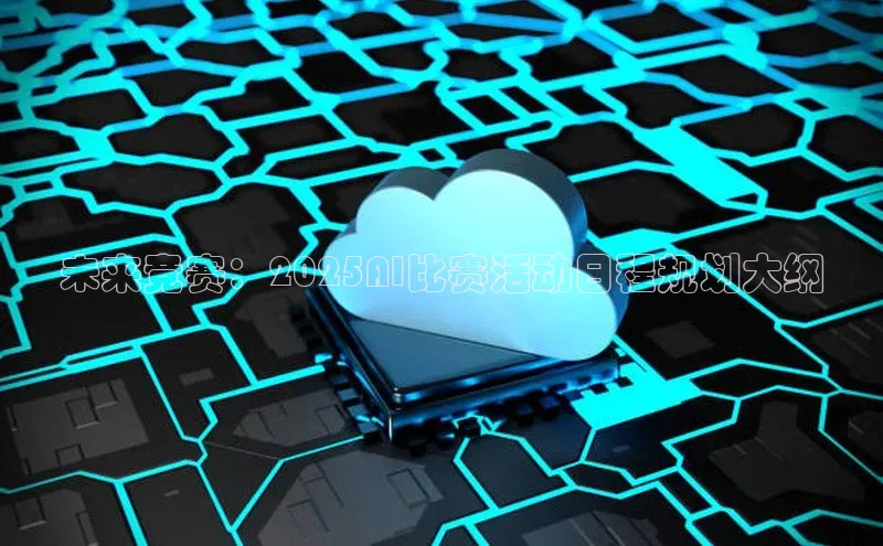 意昂4代理百度翻译App未来竞赛：2025AI比赛活动日程规划大纲