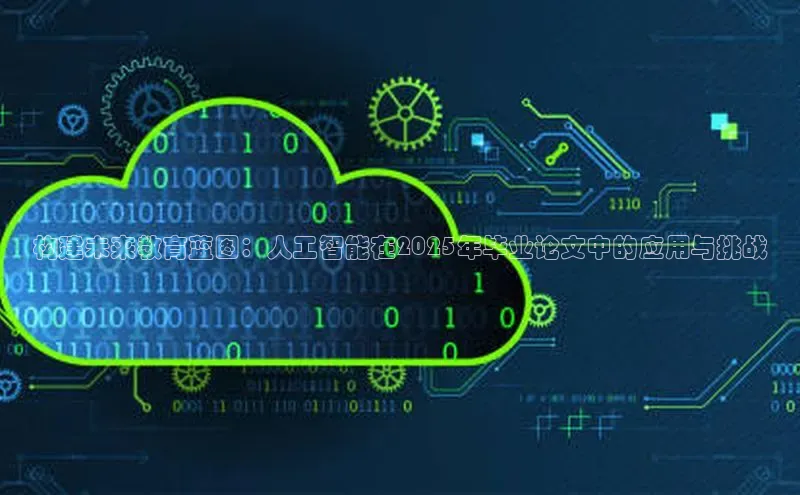 EON4官网百度识图构建未来教育蓝图：人工智能在2025年毕业论文中的应用与挑战