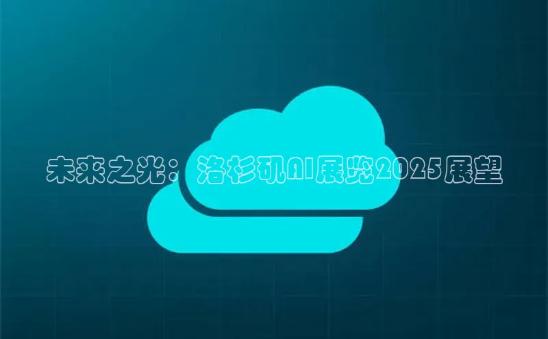 EON4文心一言未来之光：洛杉矶AI展览2025展望