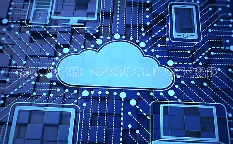 预见未来考场：2025年中考AI押题写作秘籍