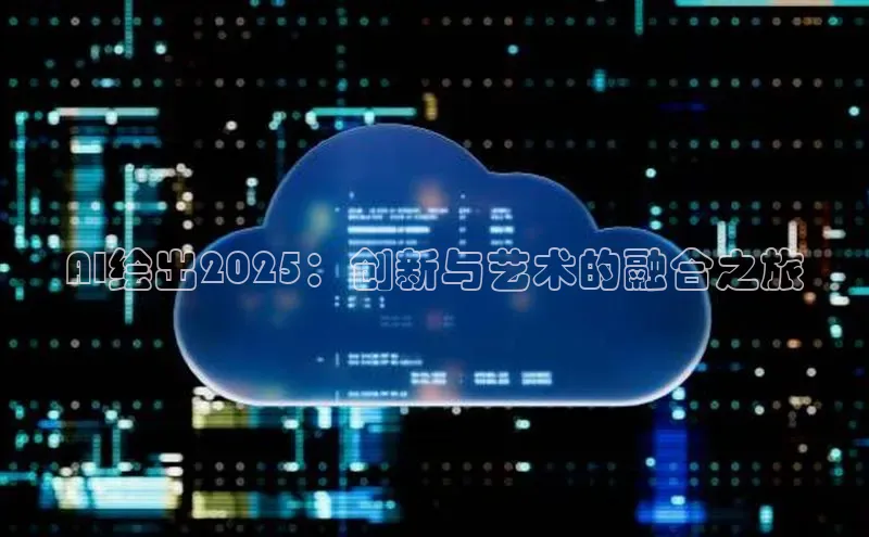 AI绘出2025：创新与艺术的融合之旅