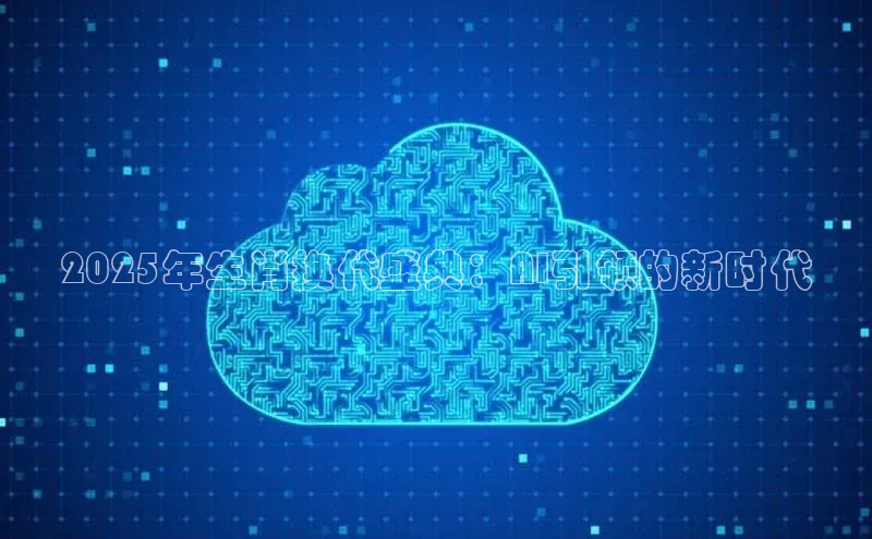 2025年生肖换代盛典：AI引领的新时代