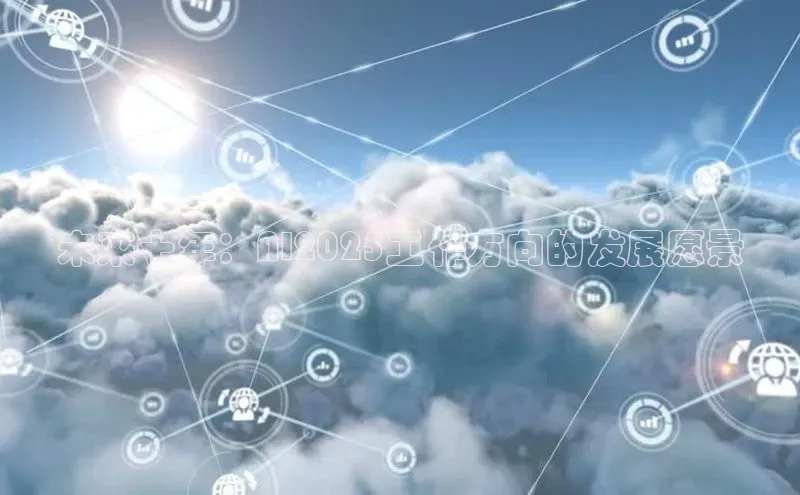 未来十年：AI2025工作方向的发展愿景