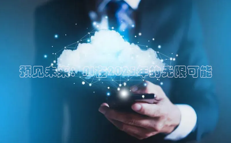 预见未来：AI在2025年的无限可能