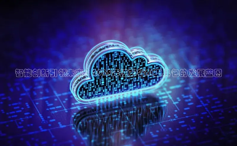 智能创新引领未来：2025年江苏省AI工具包的发展蓝图