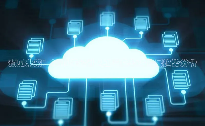 预见未来：2025年设计人工智能软件发展趋势分析