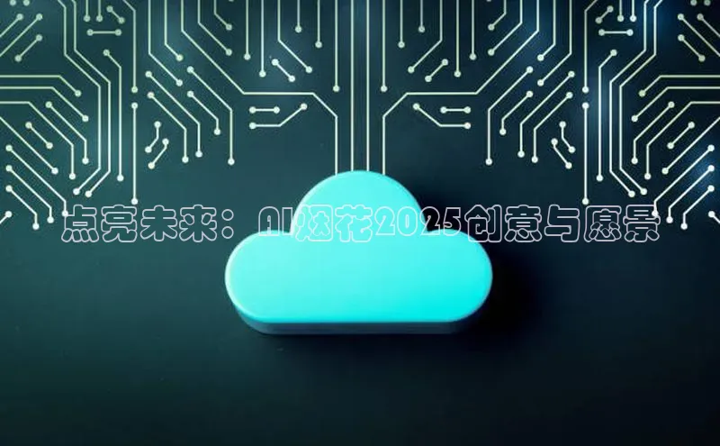 点亮未来：AI烟花2025创意与愿景