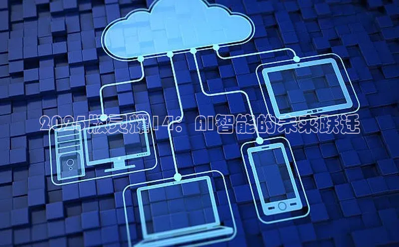 2025版灵耀14：AI智能的未来跃迁