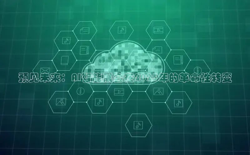 预见未来：AI智能展会在2025年的革命性转变