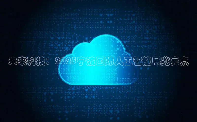 未来科技：2025宁波国际人工智能展览亮点
