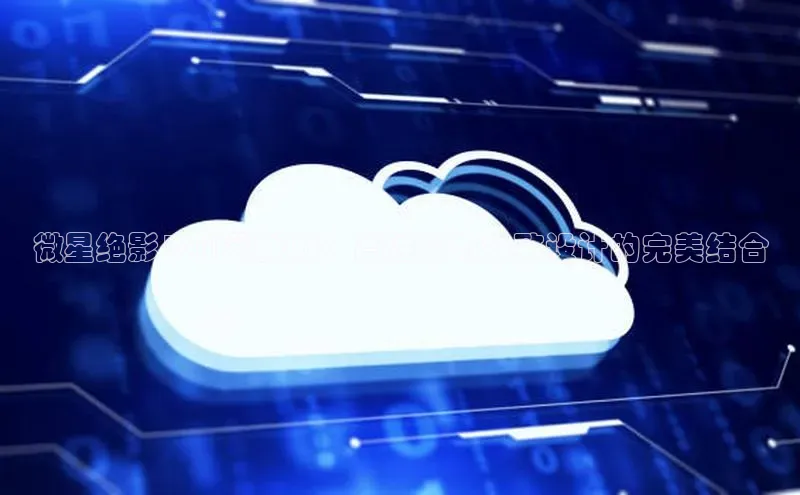 微星绝影16AI锐龙版：高性能与极致设计的完美结合