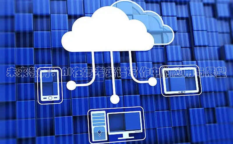 未来教育：AI在高考英语写作中的应用与展望