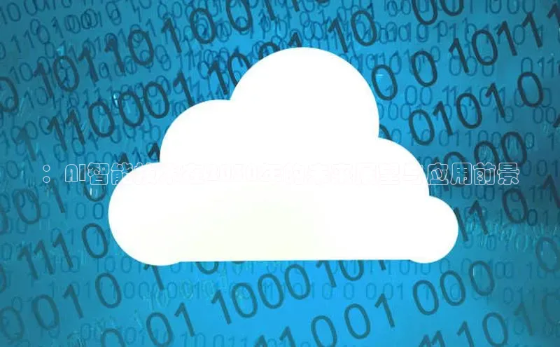 ：AI智能技术在2030年的未来展望与应用前景