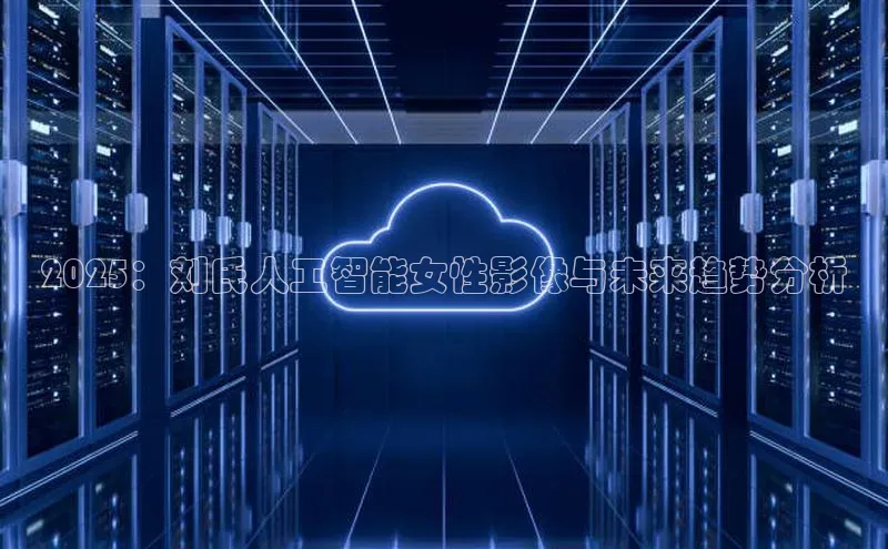 2025：刘氏人工智能女性影像与未来趋势分析