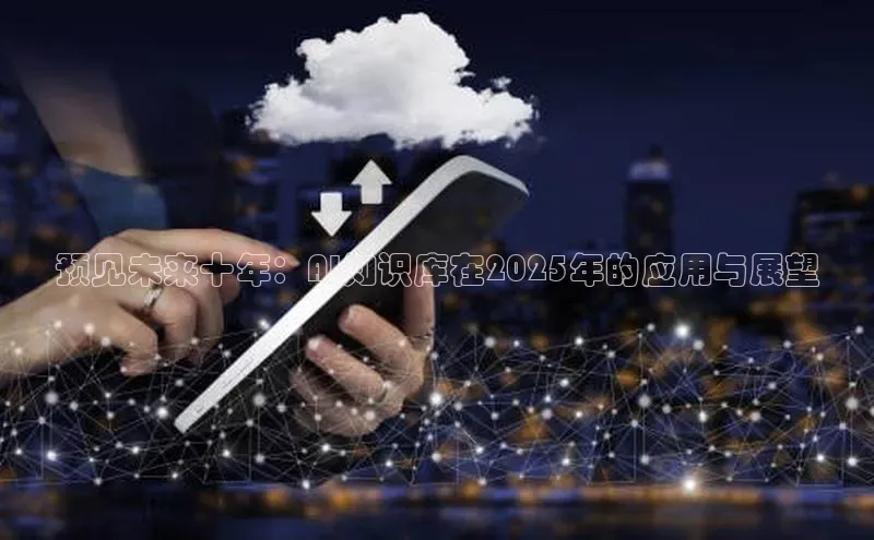 预见未来十年：AI知识库在2025年的应用与展望