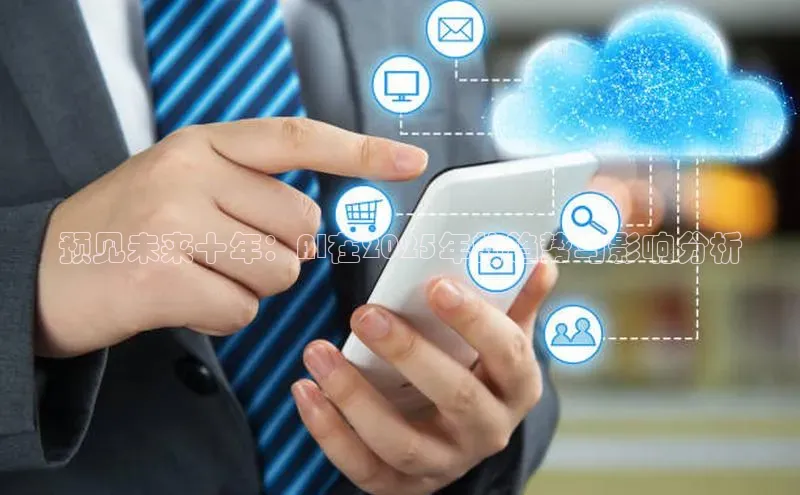 预见未来十年：AI在2025年的趋势与影响分析