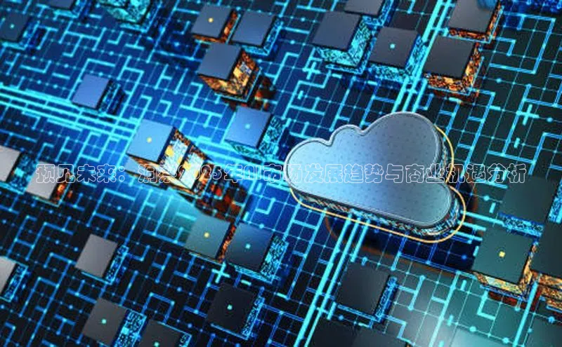 预见未来：洞察2025年AI市场发展趋势与商业机遇分析