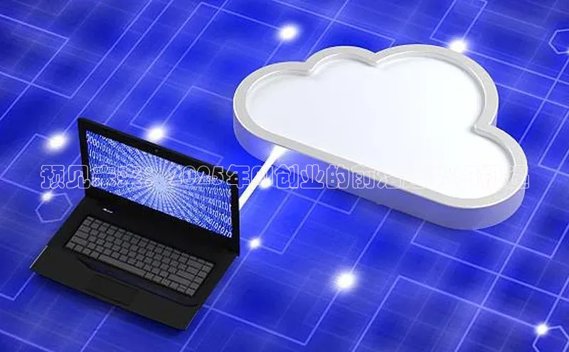 预见未来：2025年AI创业的前沿趋势和机遇