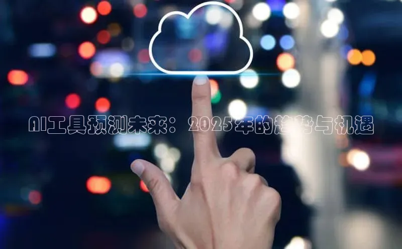 AI工具预测未来：2025年的趋势与机遇