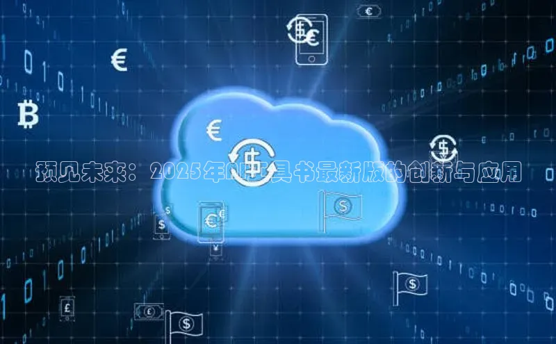 预见未来：2025年AI工具书最新版的创新与应用