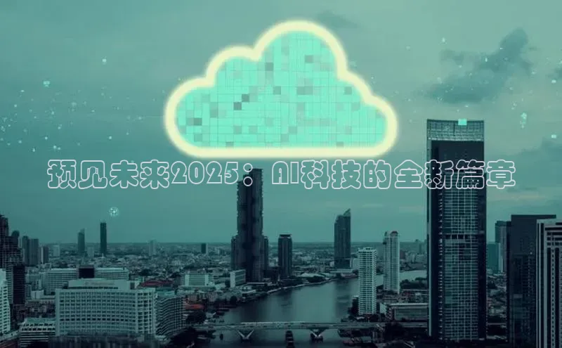 预见未来2025：AI科技的全新篇章