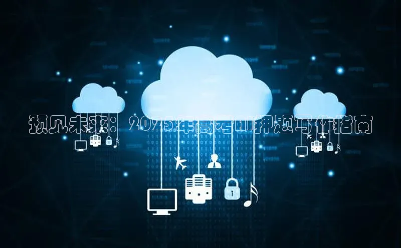 预见未来：2025年高考AI押题写作指南