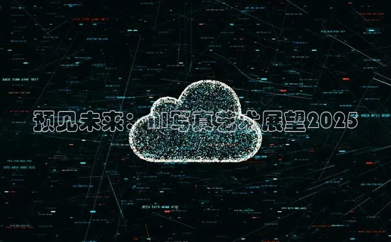 预见未来：AI写真艺术展望2025