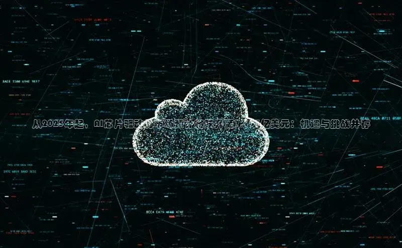 从2025年起，AI芯片驱动的市场预计将跃升至7,167亿美元：机遇与挑战并存