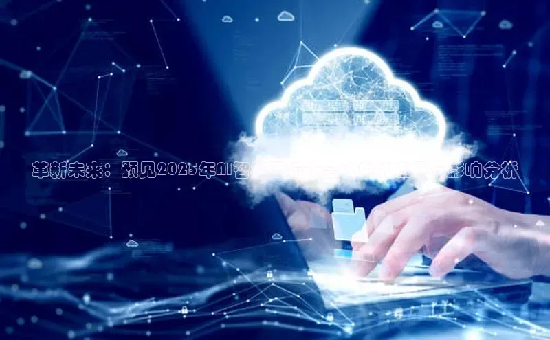 革新未来：预见2025年AI智能眼镜在会议中的应用与影响分析