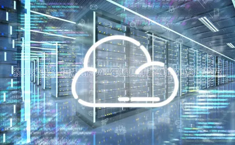 预见未来：福布斯2025年最具前瞻性的AI发展趋势