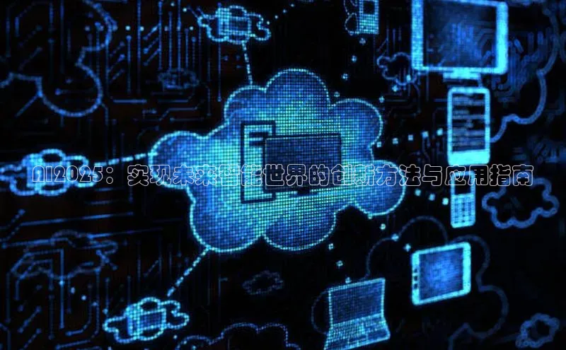 AI2025：实现未来智能世界的创新方法与应用指南