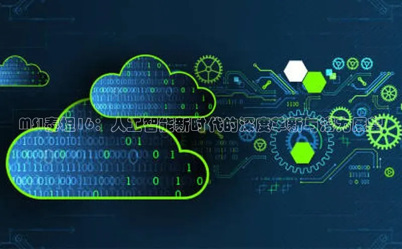 MSI泰坦16：人工智能新时代的深度革新与潜力展望