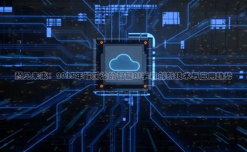 预见未来：2025年最前沿的智能AI手表创新技术与应用趋势