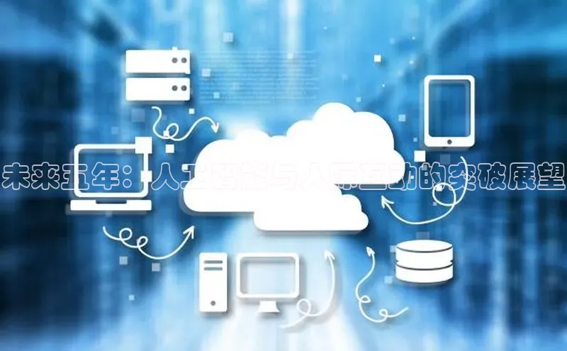 未来五年：人工智能与人际互动的突破展望