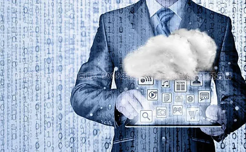 AI在黄金市场中的应用：2025年前景的黄金价格预测模型分析