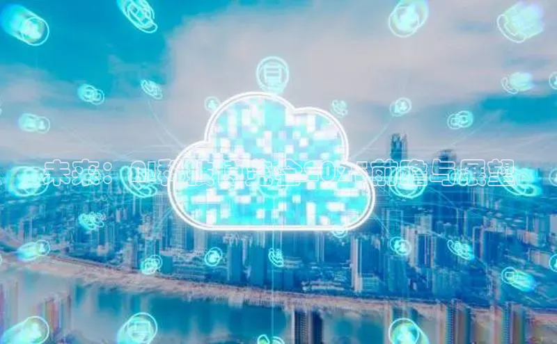 未来：AI科技博览会2025前瞻与展望