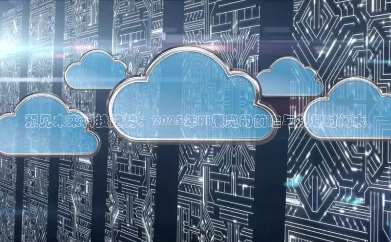 预见未来科技趋势：2025年AI展览的前瞻与规划时间表