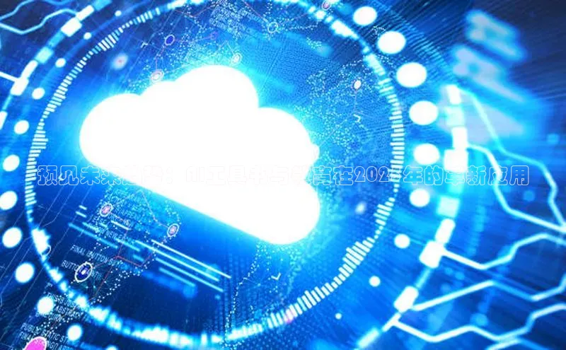 预见未来趋势：AI工具书与教育在2025年的革新应用