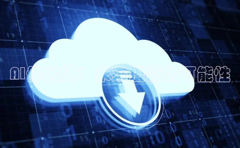 AI修图师：未来摄影的可能性