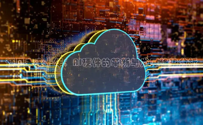 预见未来十年：AI硬件的革新与发展趋势分析